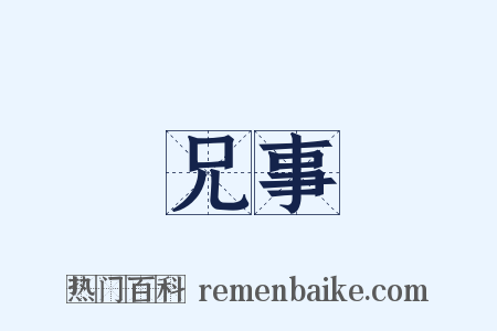 兄事是什么意思的图片